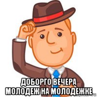  доборго вечера молодеж на молодежке