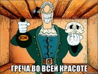  греча во всей красоте