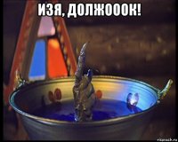 изя, должооок! 