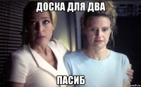 доска для два пасиб