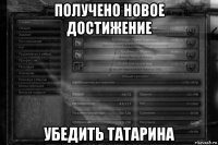 получено новое достижение убедить татарина