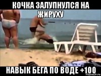 кочка залупнулся на жируху навык бега по воде +100