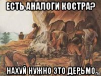 есть аналоги костра? нахуй нужно это дерьмо