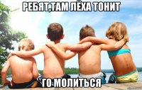ребят,там лёха тонит го молиться