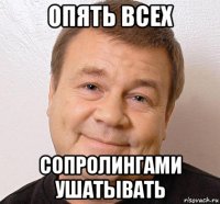 опять всех сопролингами ушатывать