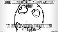 если планеты только отражают свет то почему они выглядят как звёзды?