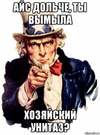 айс дольче, ты вымыла хозяйский унитаз?