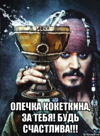  олечка кокеткина, за тебя! будь счастлива!!!