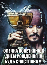  олечка кокеткина, с днём рождения !!! будь счастлива !!!