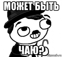 может быть чаю?