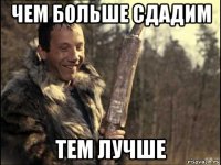чем больше сдадим тем лучше