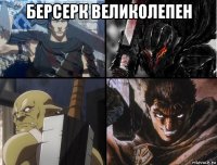 берсерк великолепен 