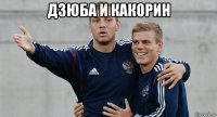 дзюба и какорин 