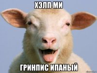 хэлп ми гринпис ипаный