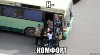 к - - комфорт