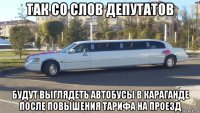 так со слов депутатов будут выглядеть автобусы в караганде после повышения тарифа на проезд