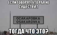 если говорят, что рая не существует тогда что это?