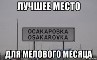 лучшее место для мелового месяца
