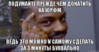 подумайте прежде чем донатить на юрфм ведь это можно и самому сделать за 3 минуты буквально