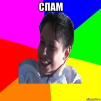 спам 