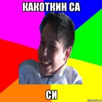 какоткин са си