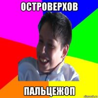островерхов пальцежоп