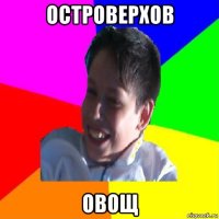 островерхов овощ