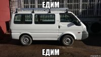 едим едим