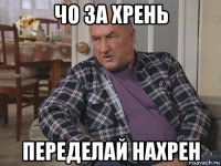 чо за хрень переделай нахрен