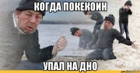 когда покекоин упал на дно