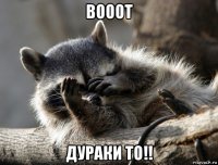 вооот дураки то!!