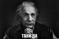  таки да