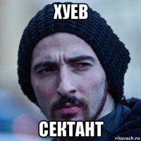 хуев сектант