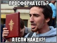 просфорка есть? а если найду?!