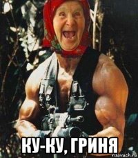  ку-ку, гриня