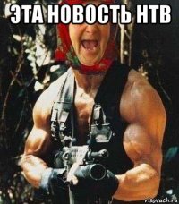 эта новость нтв 