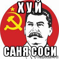 х у й саня соси
