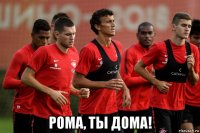  рома, ты дома!