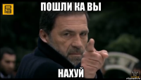 пошли ка вы нахуй