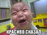  красиво сказал