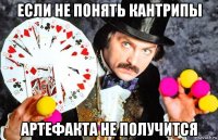 если не понять кантрипы артефакта не получится