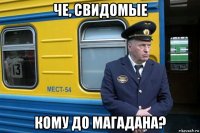 че, свидомые кому до магадана?