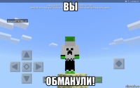 вы обманули!