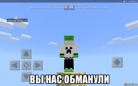  вы нас обманули