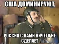 сша доминируют россия с нами ничего не сделает
