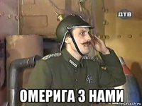  омерига з нами