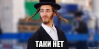  таки нет