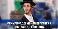  снимаю с девушкой квартиру и плачу аренду поровну.