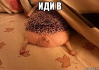 иди в 
