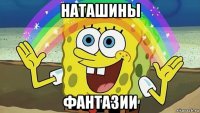 наташины фантазии